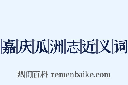 嘉庆瓜洲志近义词是什么意思的图片